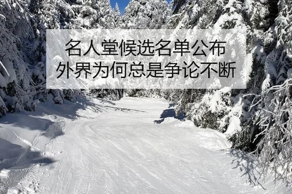 名人堂候选名单公布 外界为何总是争论不断