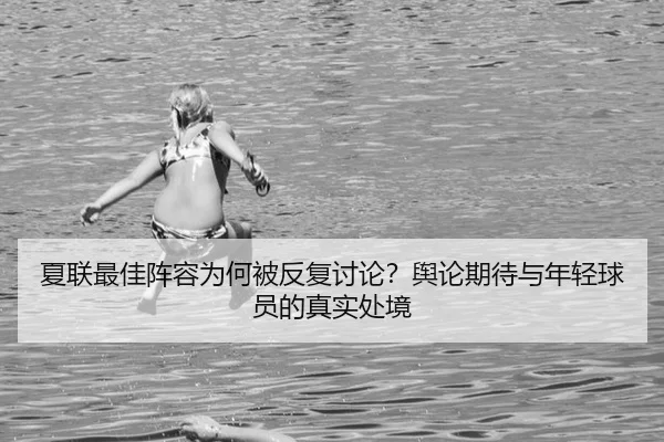 xia-lian-zui-jia-zhen-rong-wei-he-bei-fan-fu-tao-lun-yu-lun-qi-dai-yu-nian-qing-qiu-yuan-de-zhen-shi-chu-jing-2-701.jpg