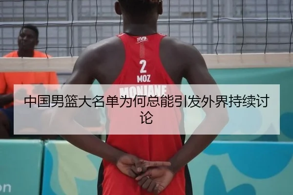 中国男篮大名单为何总能引发外界持续讨论